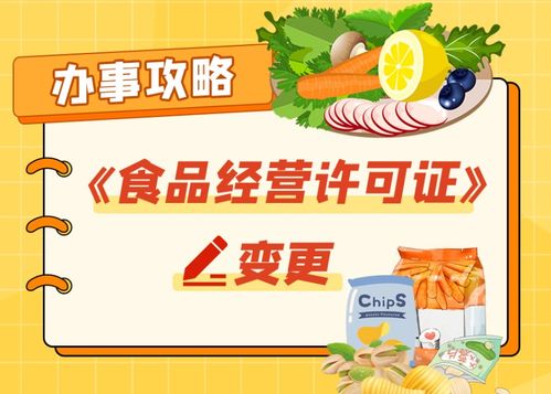 辦事攻略 | 食品經營許可證變更怎么辦？點擊get辦理指南